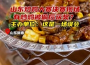 山东一炒鸡比赛被指舞弊，组委会致歉：优秀奖菜品被品鉴过，选手拿铜奖菜品接受采访