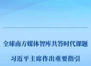 第一观察 | 全球南方媒体智库共答时代课题，习近平主席作出重要指引