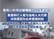 四川一村支书被曝殴打62岁老人？当地回应