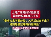 对话“炒股4年赚五千万”的“00后”：直言最近“亏麻了”，网络热度已影响到了生活