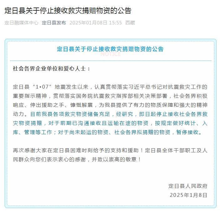 西藏定日县：即日起停止接收社会各界救灾物资捐赠