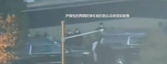效仿阿萨德，尹锡悦也来了一出“金蝉脱壳”，坐上防弹车，跑了？